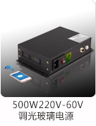 500W 60V 調(diào)光玻璃電源