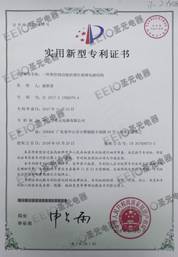 圣元調(diào)光玻璃電源實(shí)用新型證書