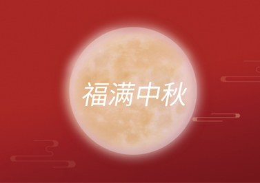 圣元電器中秋送祝福 圣元電器中秋送祝福