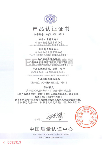 圣元變壓器CQC中文認(rèn)證證書 圣元變壓器CQC中文認(rèn)證證書