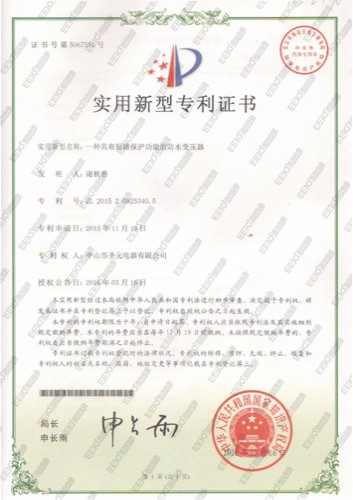圣元防水變壓器實用新型專利證書 圣元防水變壓器實用新型專利證書