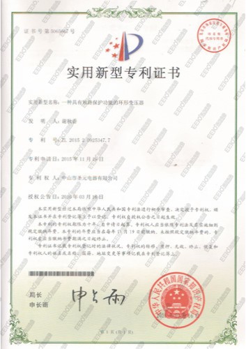 圣元環(huán)形變壓器實用新型專利證書 圣元環(huán)形變壓器實用新型專利證書