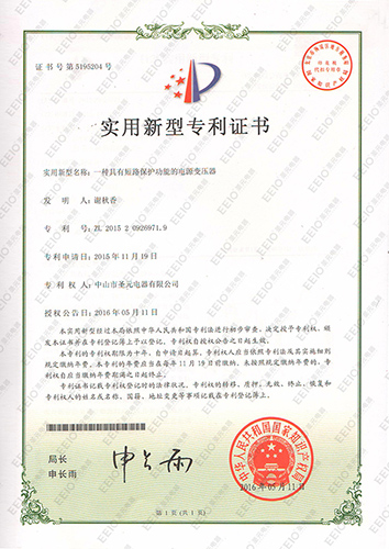 圣元電源變壓器實用新型專利證書 圣元電源變壓器實用新型專利證書