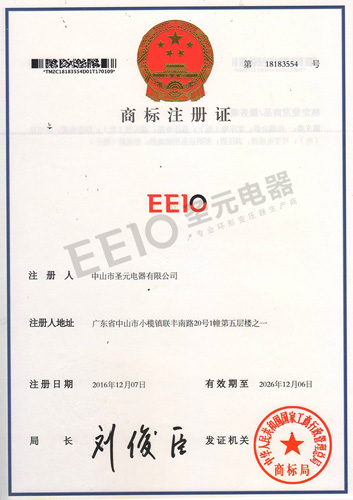 圣元變壓器EEIO新商標(biāo)證書