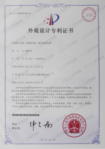EEIO調(diào)光玻璃電源外觀設(shè)計(jì)證書(shū)