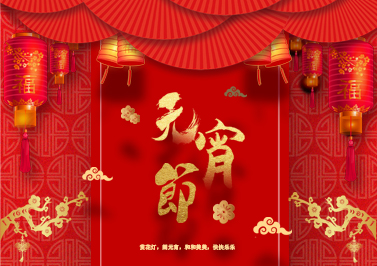 正月十五鬧元宵-圣元電器