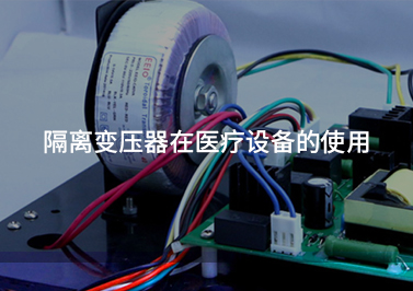 醫(yī)用隔離變壓器作用是什么？- 圣元電器